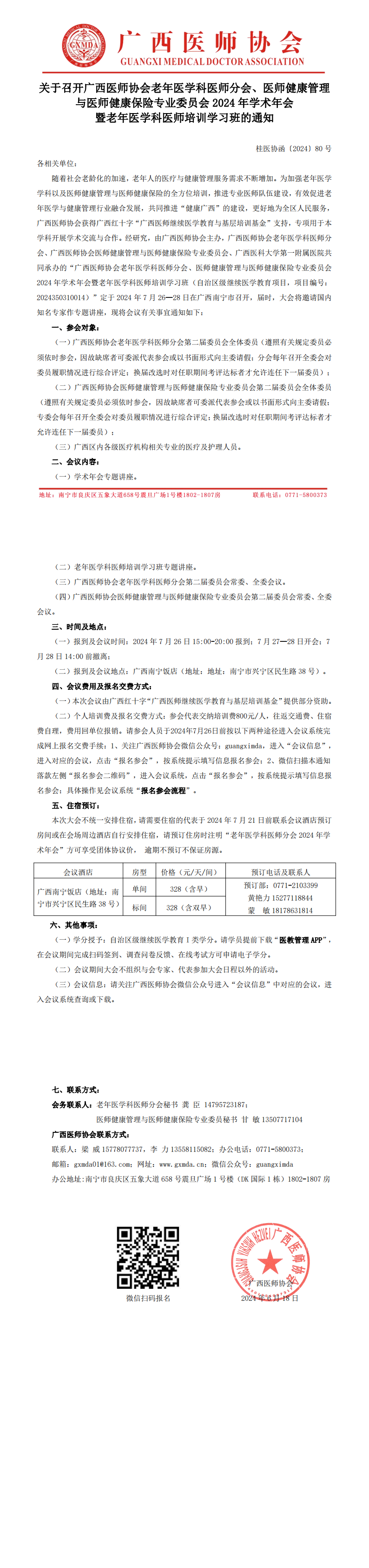 〔2024〕80号 老年医学科医师分会、医师健康管理与医师健康保险专业委员会2024年学术年会通知_00.png