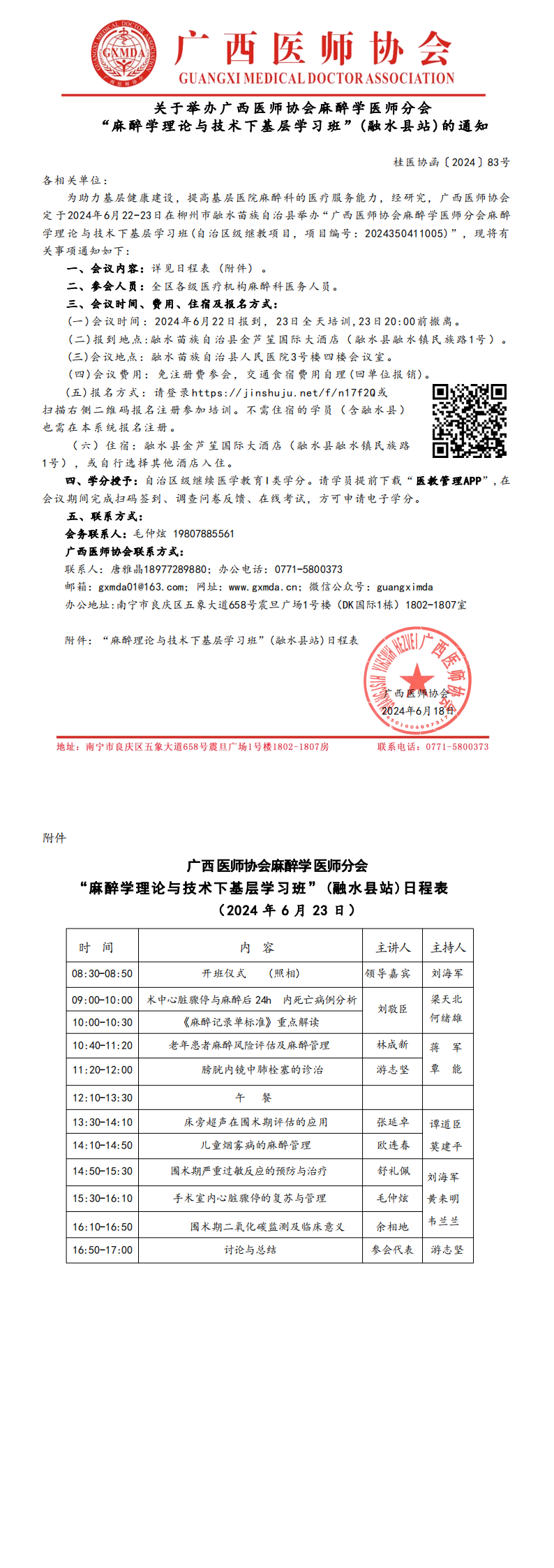 〔2024〕83号 麻醉学医师分会“麻醉学理论与技术下基层学习班”(融水县站)的通知_00.png