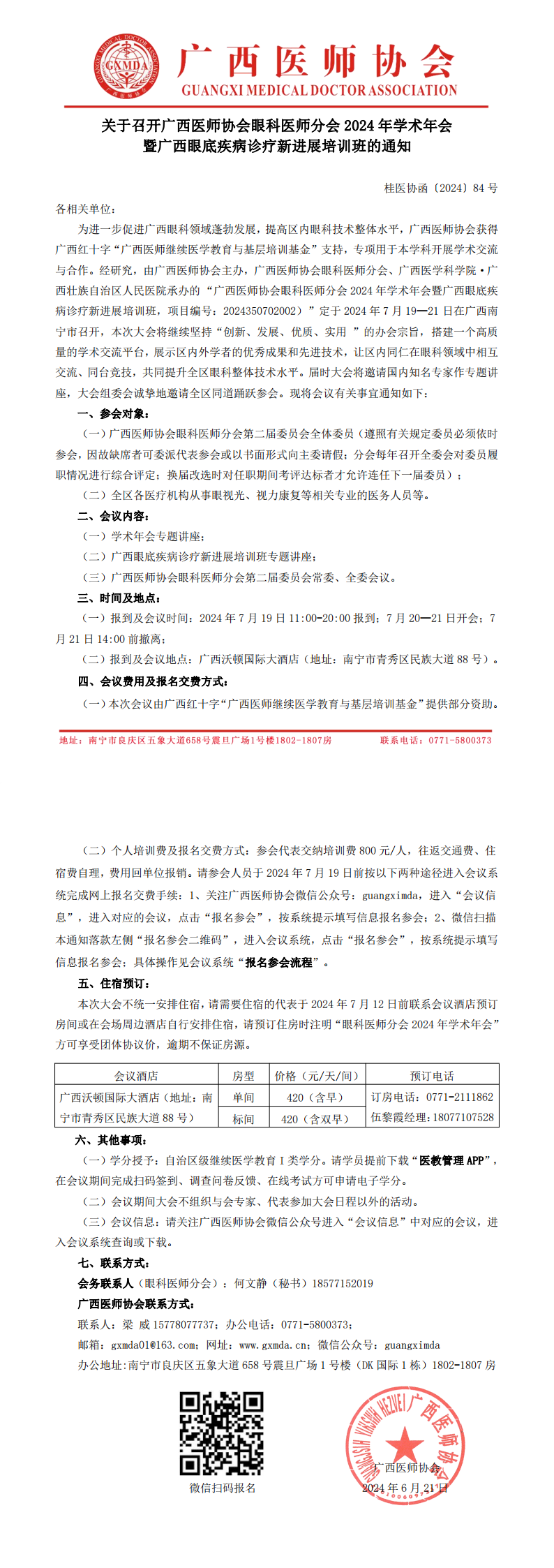 〔2024〕84号 眼科医师分会2024年学术年会通知_00.png