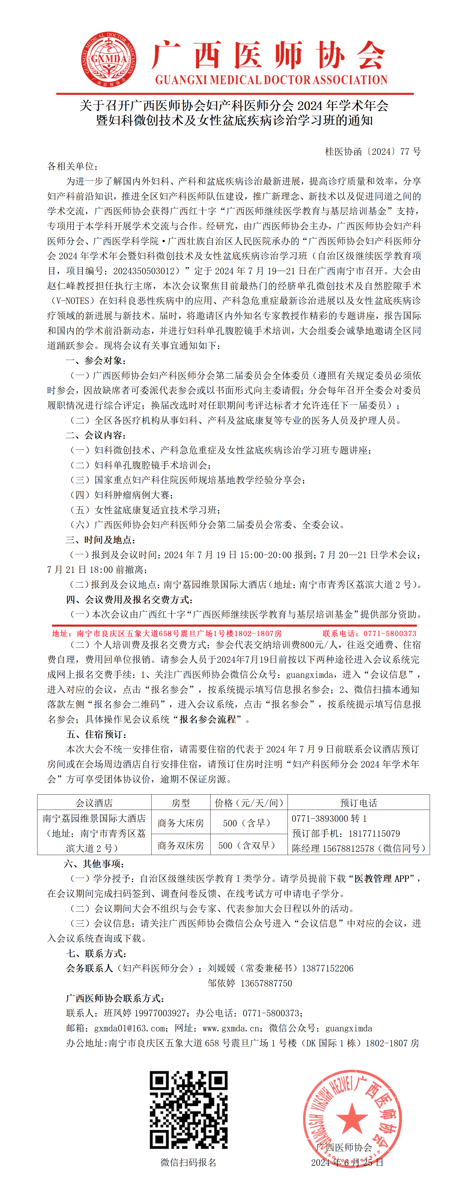 〔2024〕77号 妇产科医师分会2024年学术年会的通知_01.png