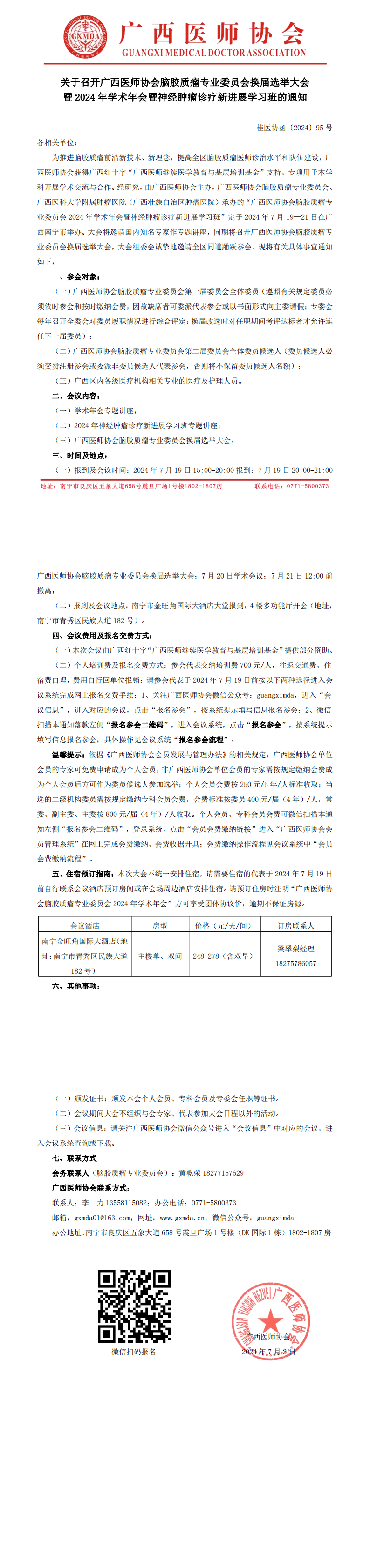 〔2024〕95号 脑胶质瘤专业委员会换届选举大会暨2024年学术年会通知_00.png