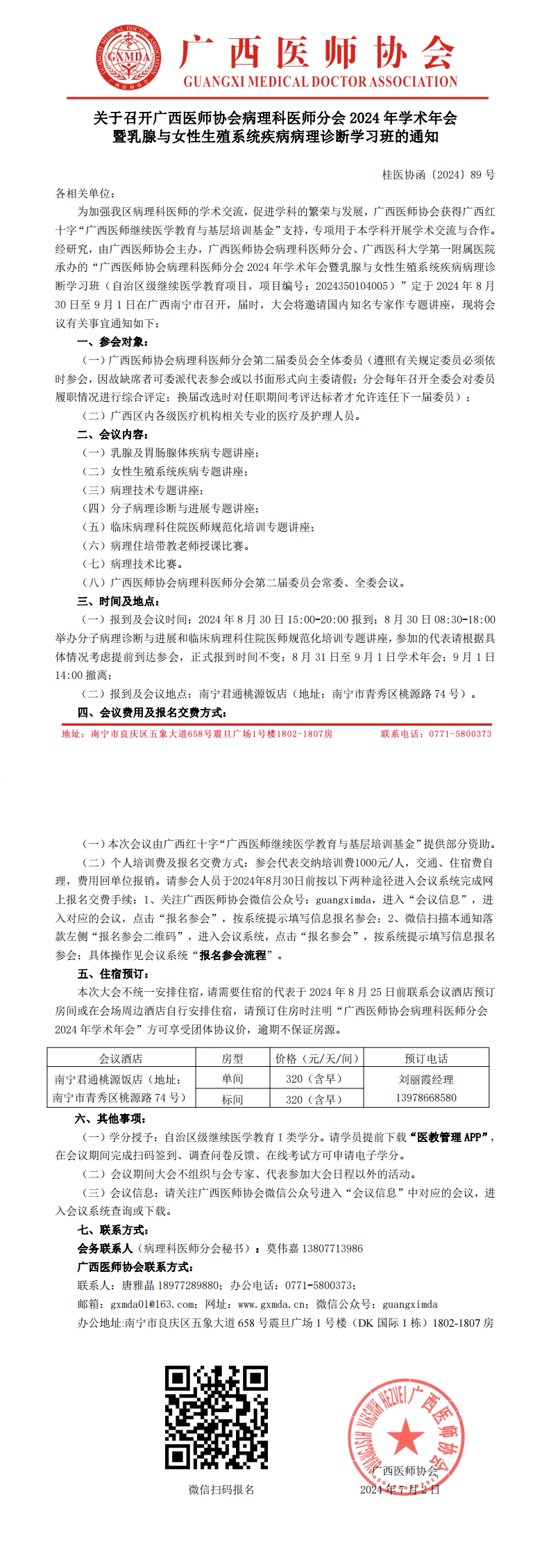 〔2024〕89号 病理科医师分会2024年学术年会通知_00.png