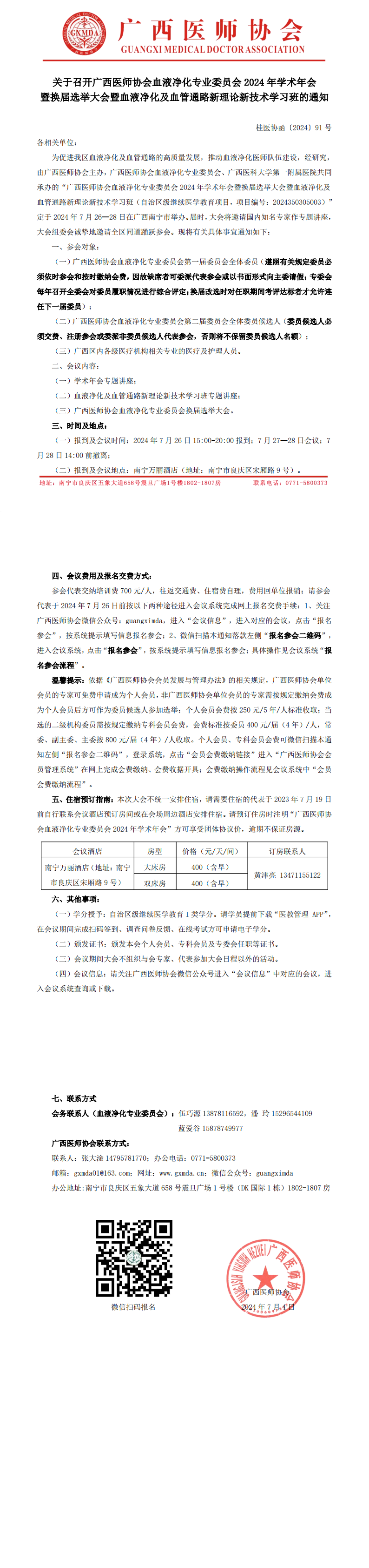 〔2024〕91号 血液净化专业委员会2024年学术年会暨换届选举大会的通知_00.png