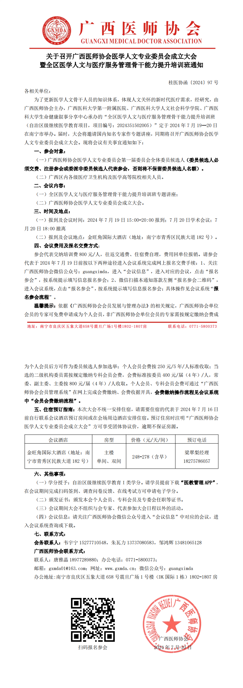 〔2024〕97号 医学人文专业委员会成立大会通知_00.png