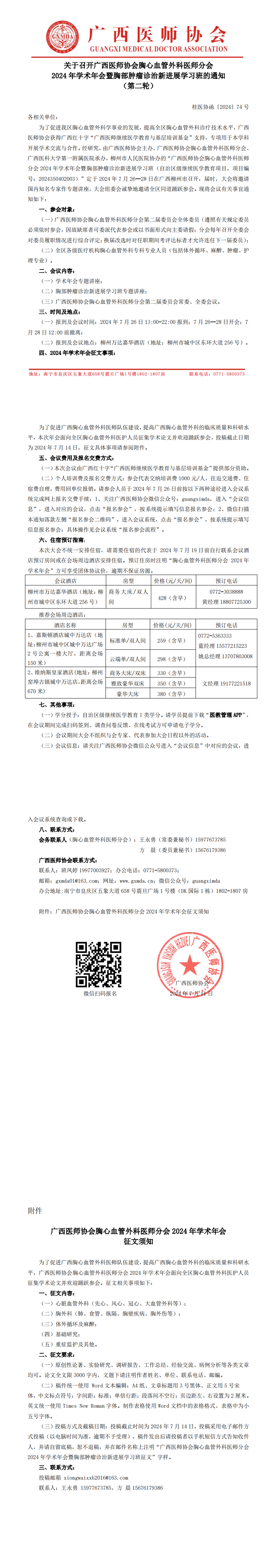 〔2024〕74号 胸心血管外科医师分会2024年学术年会的通知（第二轮）_00.png