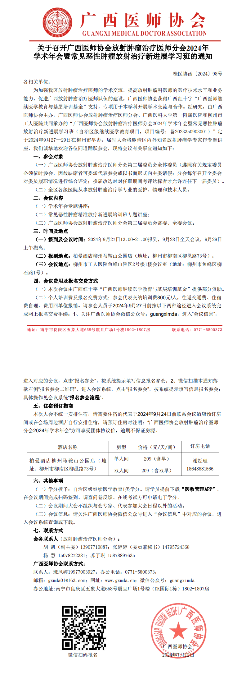 〔2024〕98号 放射肿瘤治疗医师分会2024年学术年会的通知_00.png