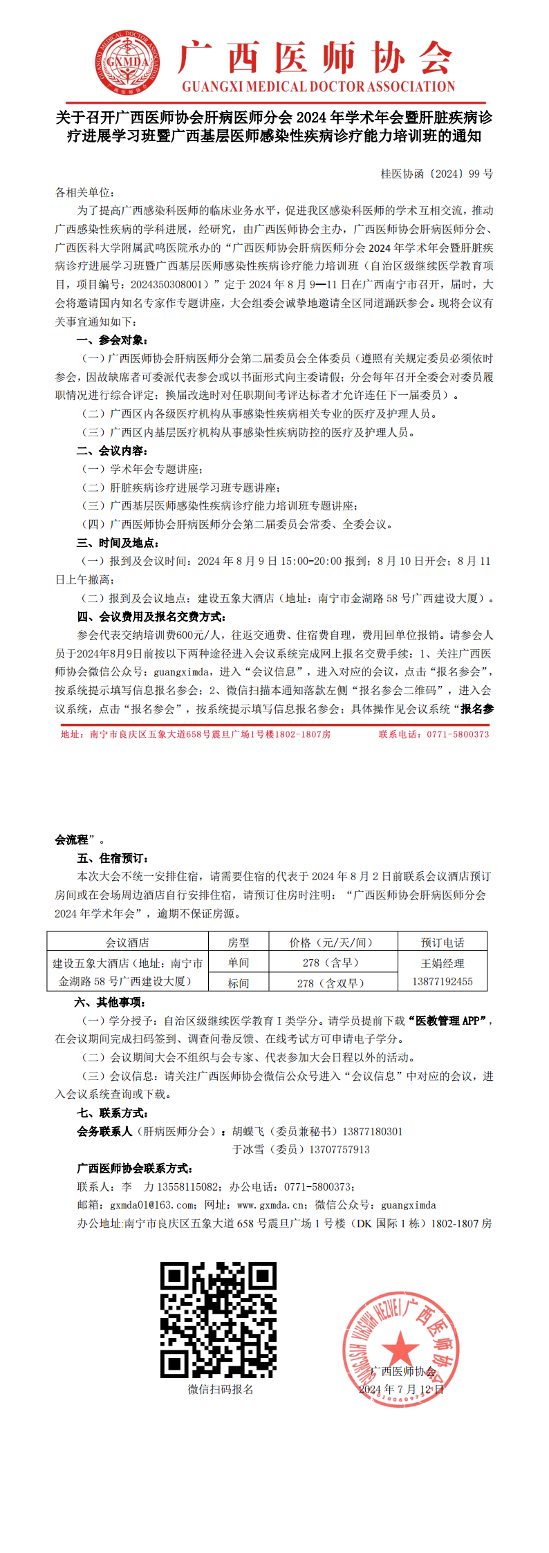 〔2024〕99号 肝病医师分会专业委员会2024年学术年会通知_00.png