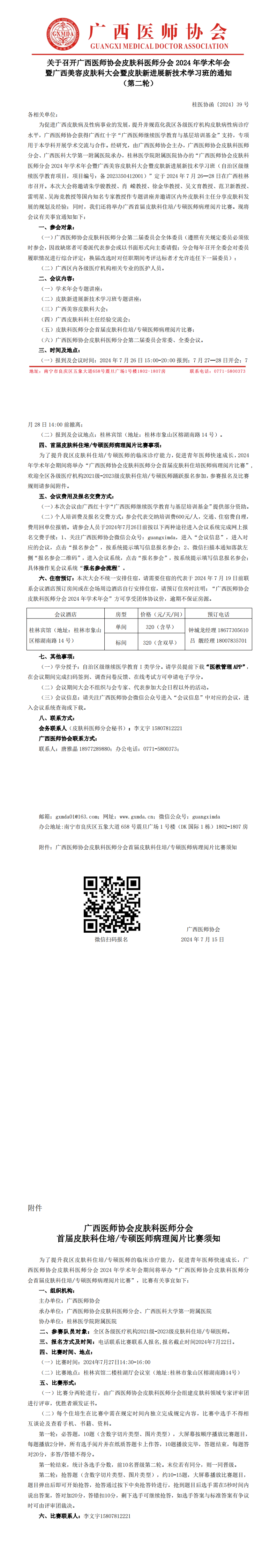 〔2024〕39号 皮肤科医师分会2024年学术年会通知（第二轮）_00.png