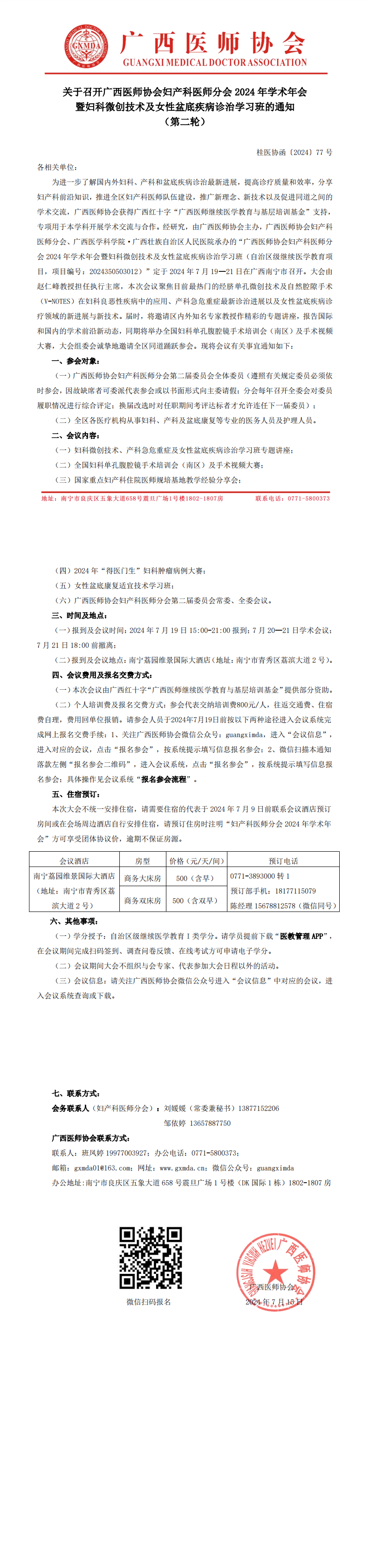 〔2024〕77号 妇产科医师分会2024年学术年会通知（第二轮）_00.png