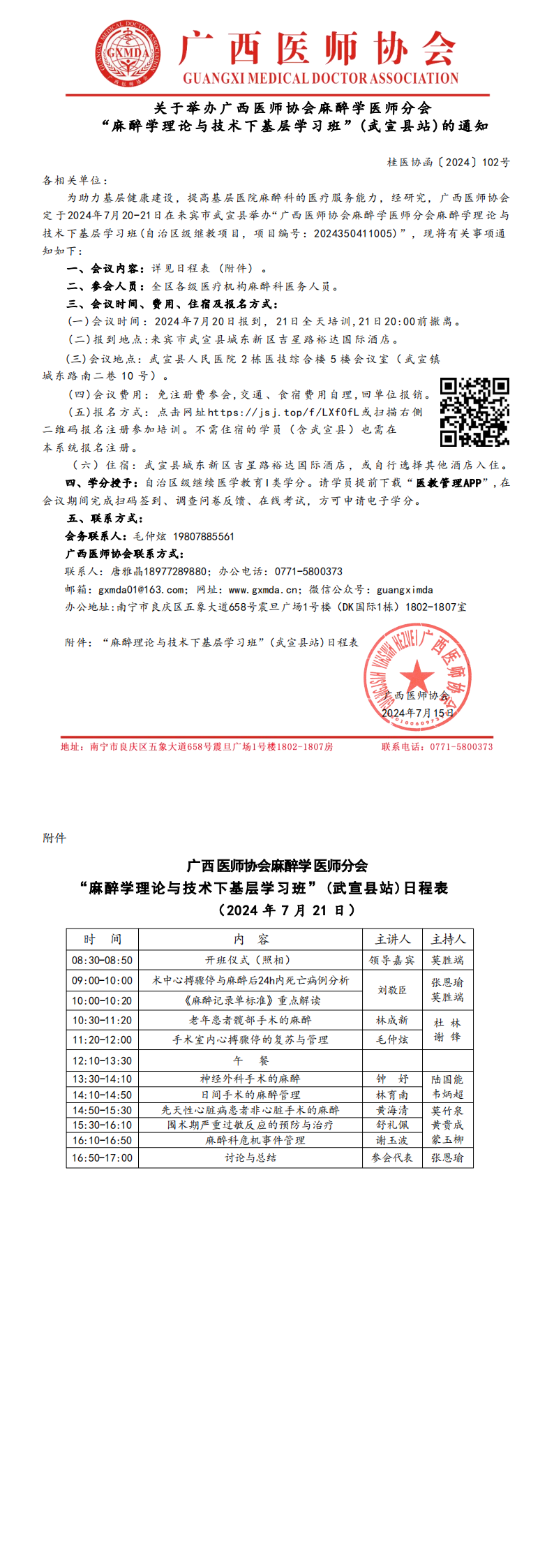 〔2024〕102号 麻醉学医师分会“麻醉学理论与技术下基层学习班”(武宣县站)的通知_00.png