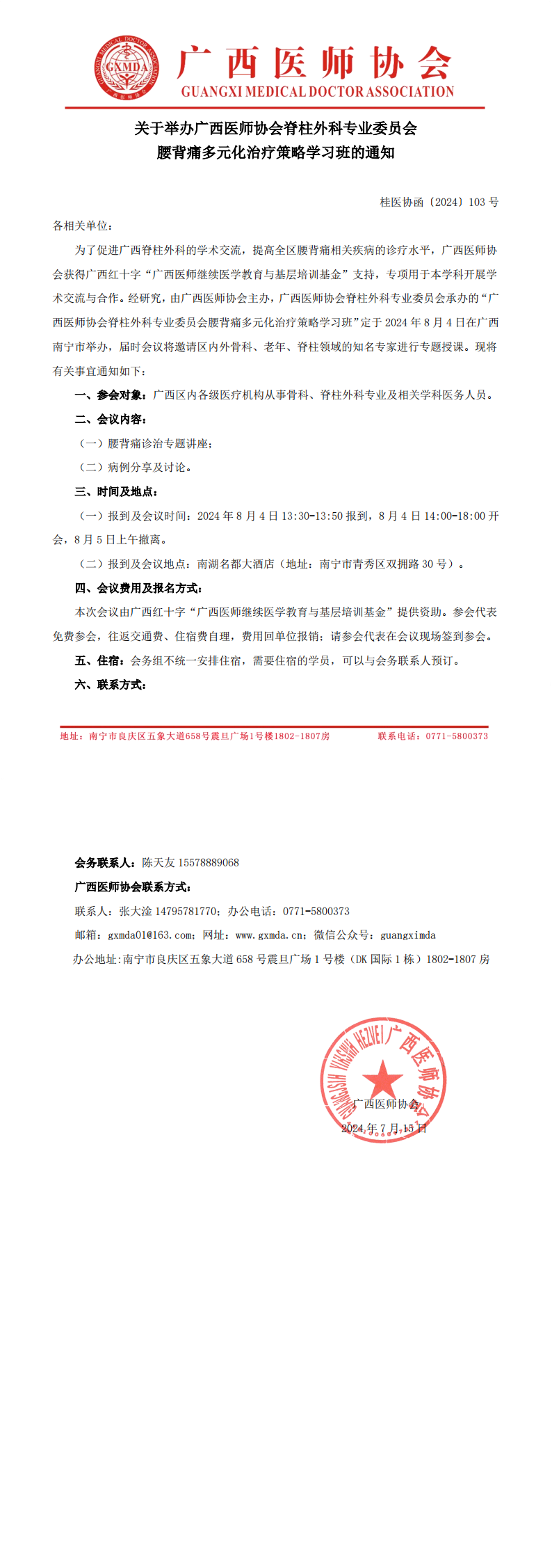 〔2024〕103号 脊柱外科专业委员会腰背痛多元化治疗策略学习班的通知_00.png