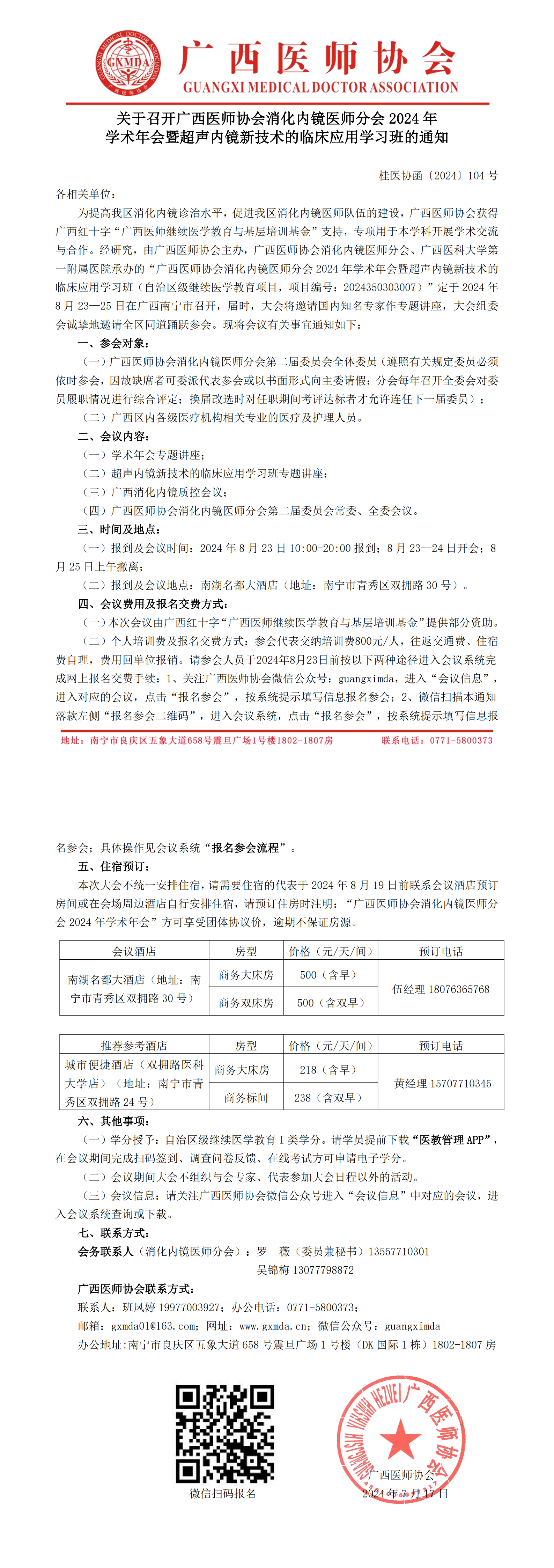 〔2024〕104号 消化内镜医师分会2024年学术年会通知_00.png