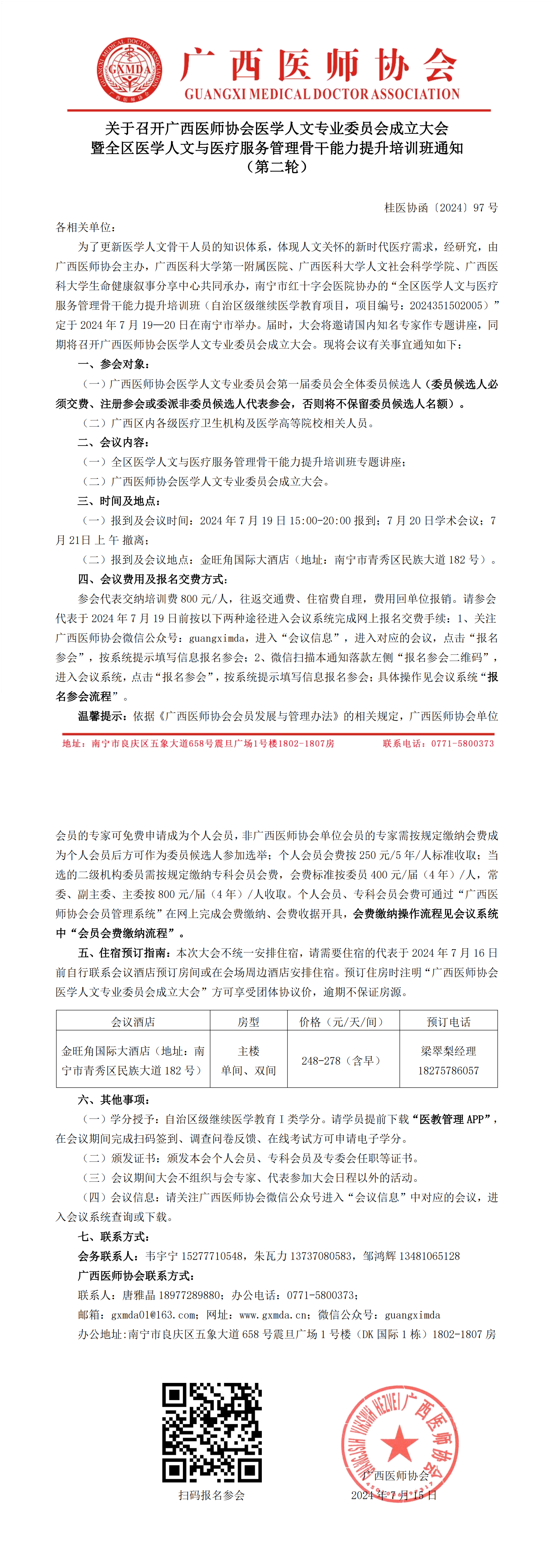 〔2024〕97号 医学人文专业委员会成立大会通知（第二轮）_00.png