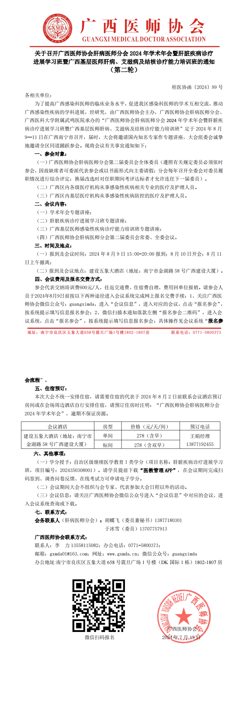 〔2024〕99号 肝病医师分会专业委员会2024年学术年会通知（第二轮）_00.png