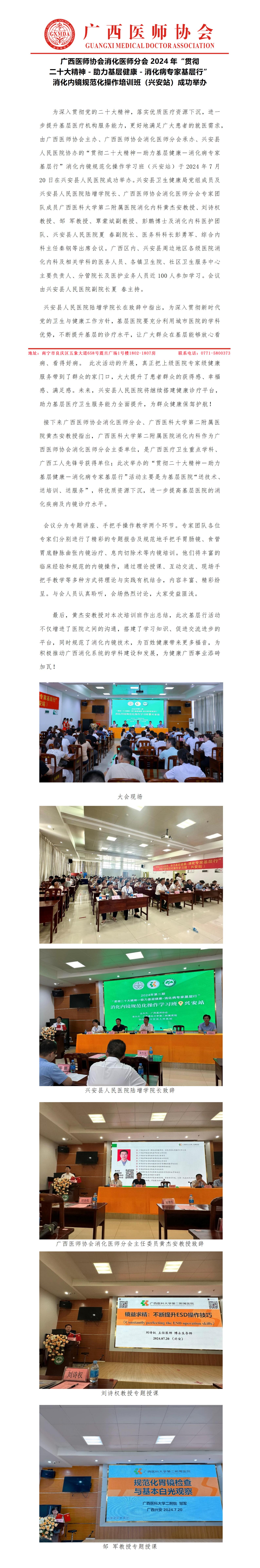 20240723核-消化医师分会2024年“贯彻二十大精神-助力基层健康-消化病专家基层行“培训班（兴安站）新闻稿_01.jpg