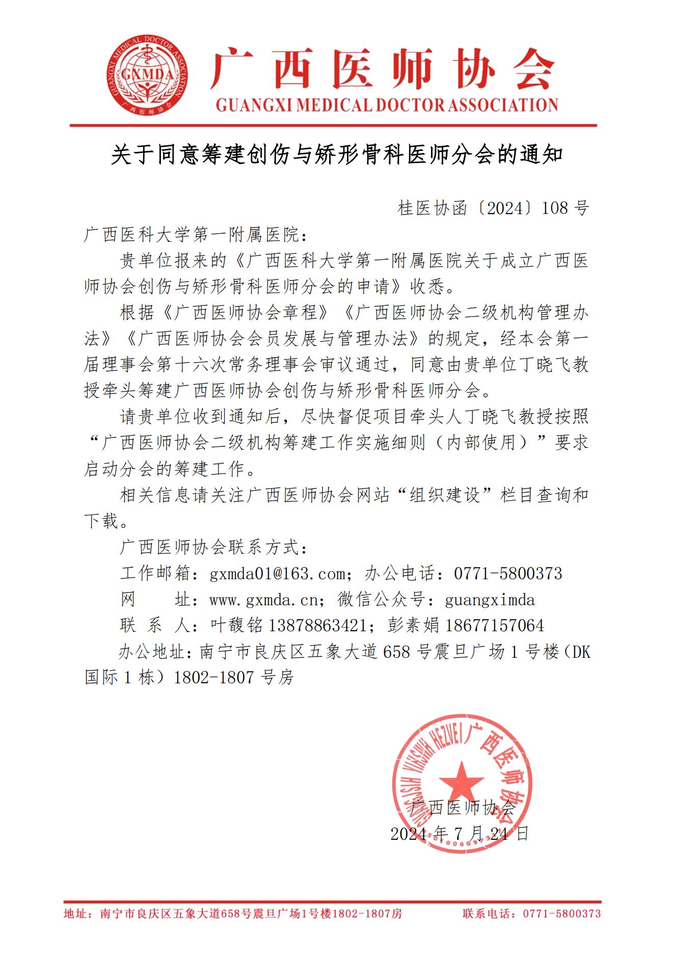 〔2024〕108号 关于同意筹建广西医师协会创伤与矫形骨科医师分会的通知_00.jpg