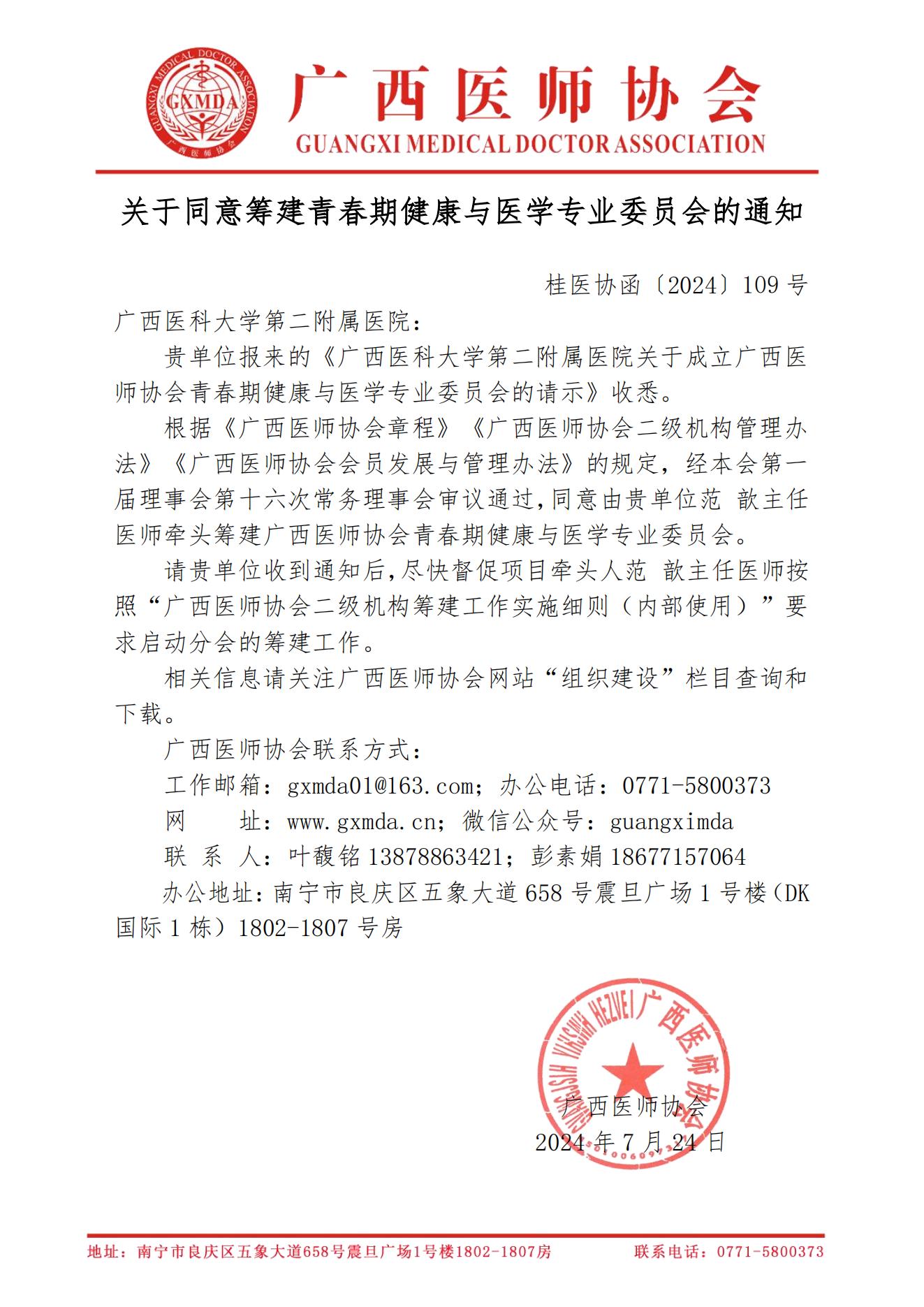 〔2024〕109号 关于同意筹建广西医师协会青春期健康与医学专业委员会的通知_00.jpg