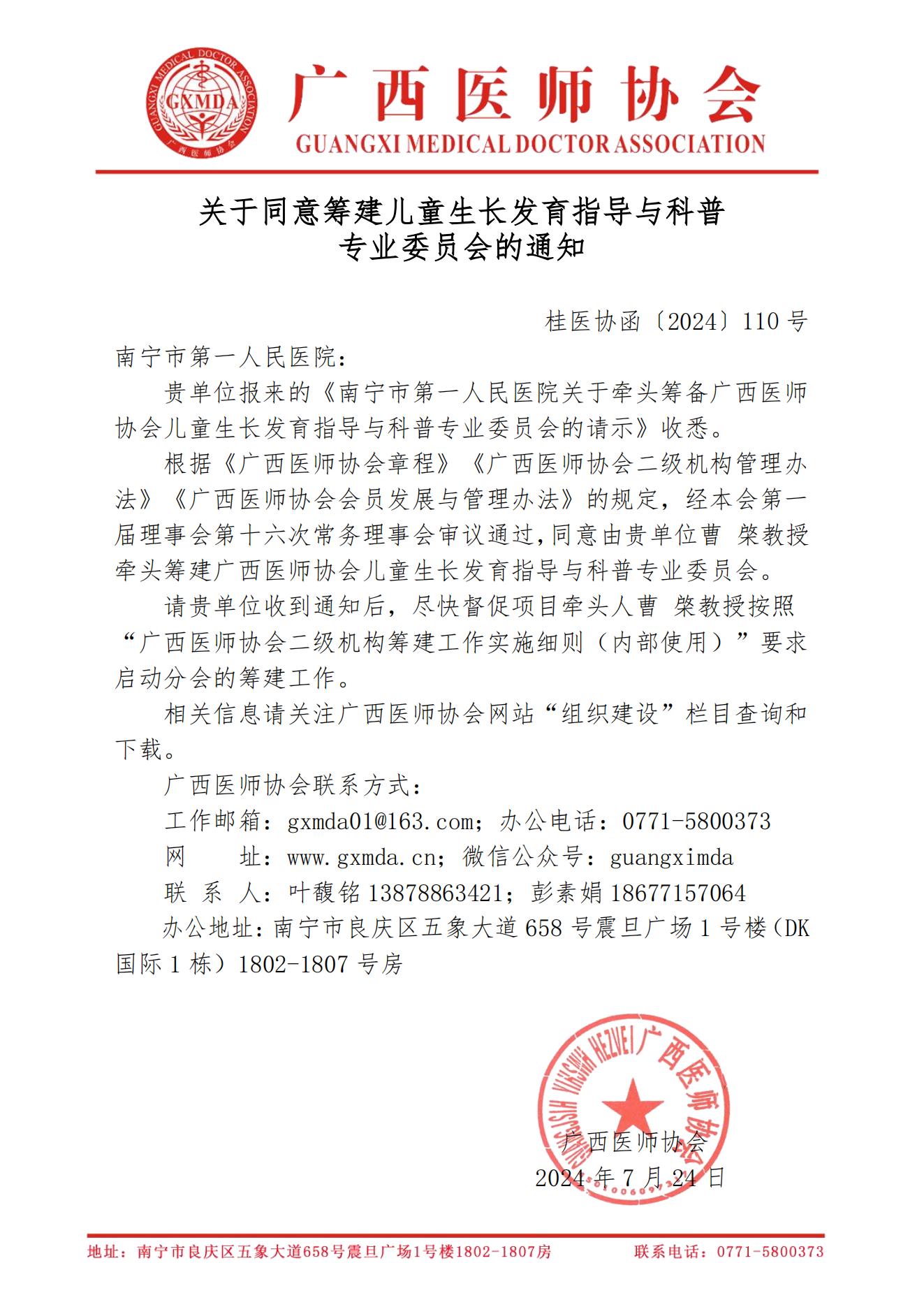 〔2024〕110号 关于同意筹建广西医师协会儿童生长发育指导与科普专业委员会的通知_00.jpg