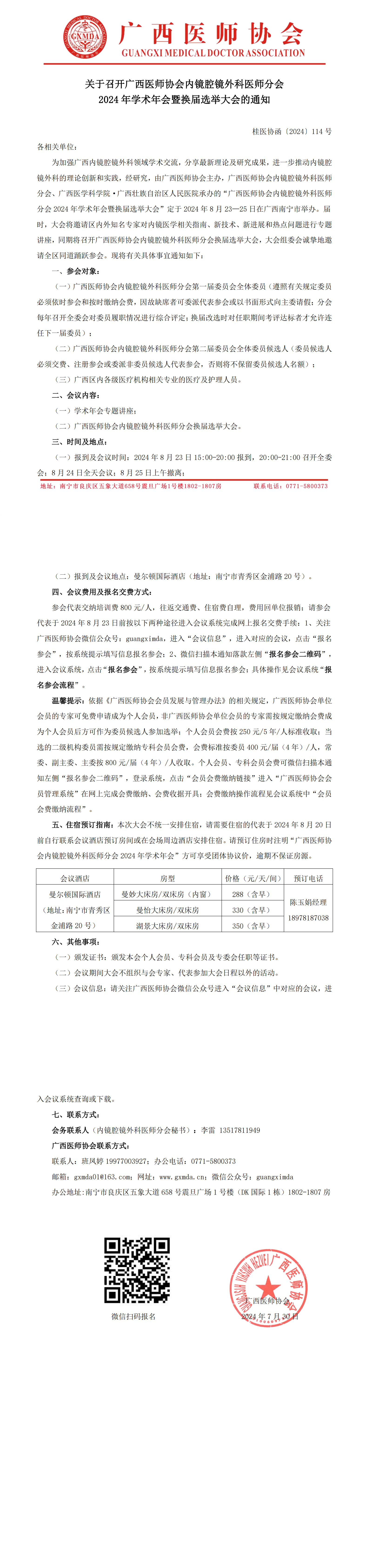 〔2024〕114号 内镜腔镜外科医师分会2024年学术年会暨换届选举大会通知_00.png