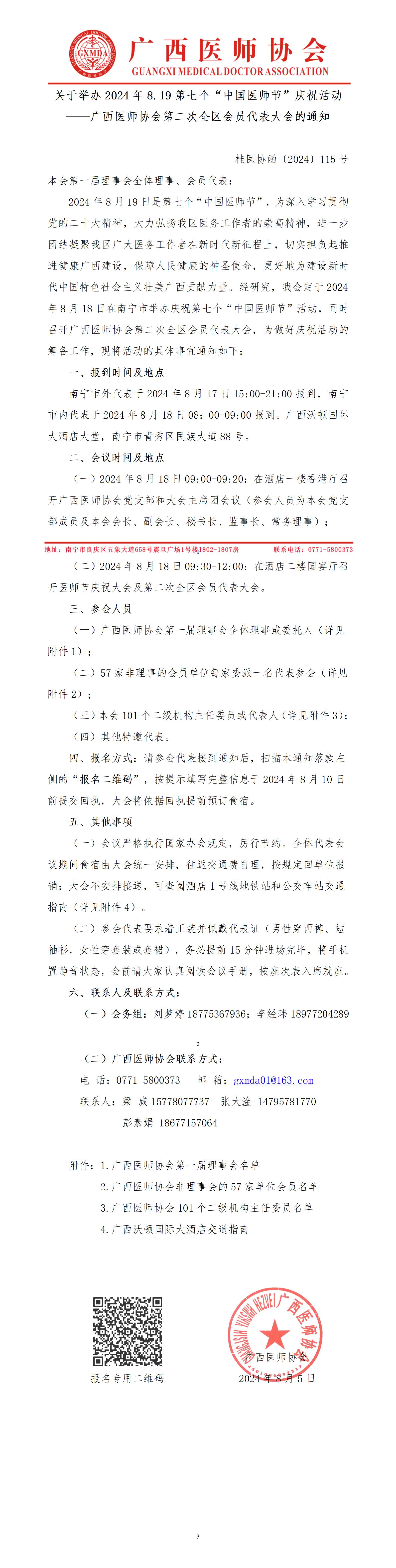 桂医协函〔2024〕115号 2024年8.19第七个中国医师节庆祝活动——广西医师协会第二次全区会员代表大会的通知_01.jpg