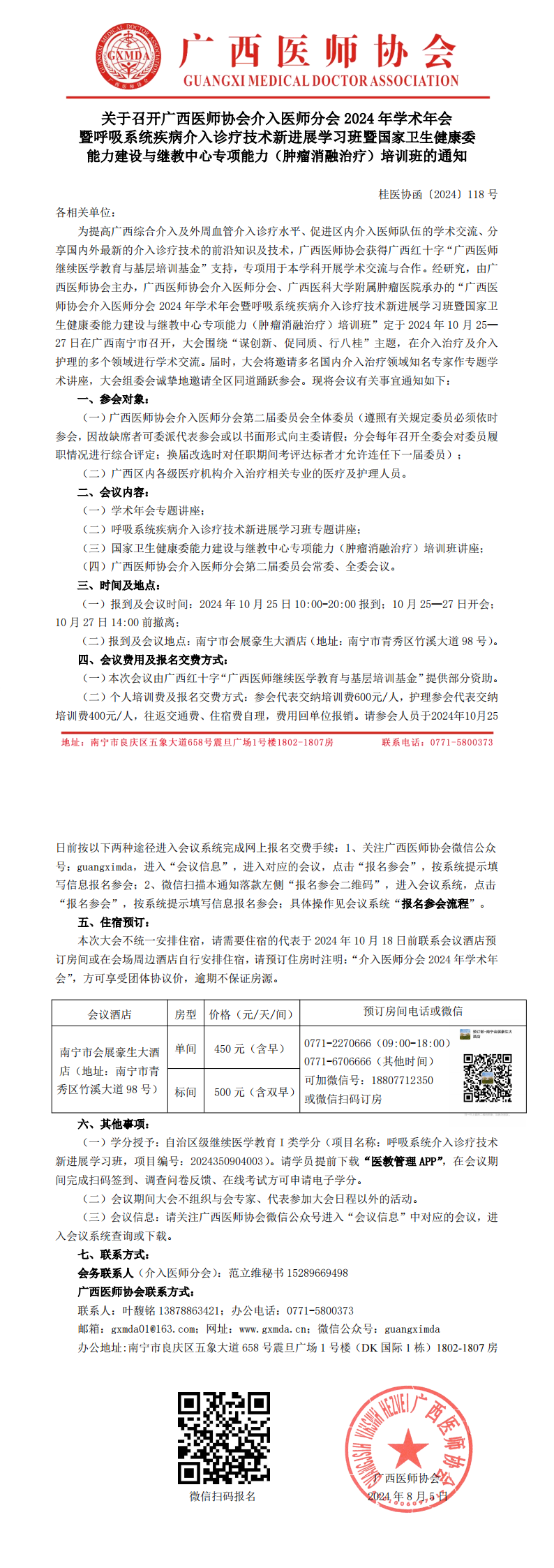 〔2024〕118号 介入医师分会2024年学术年会通知_00.png