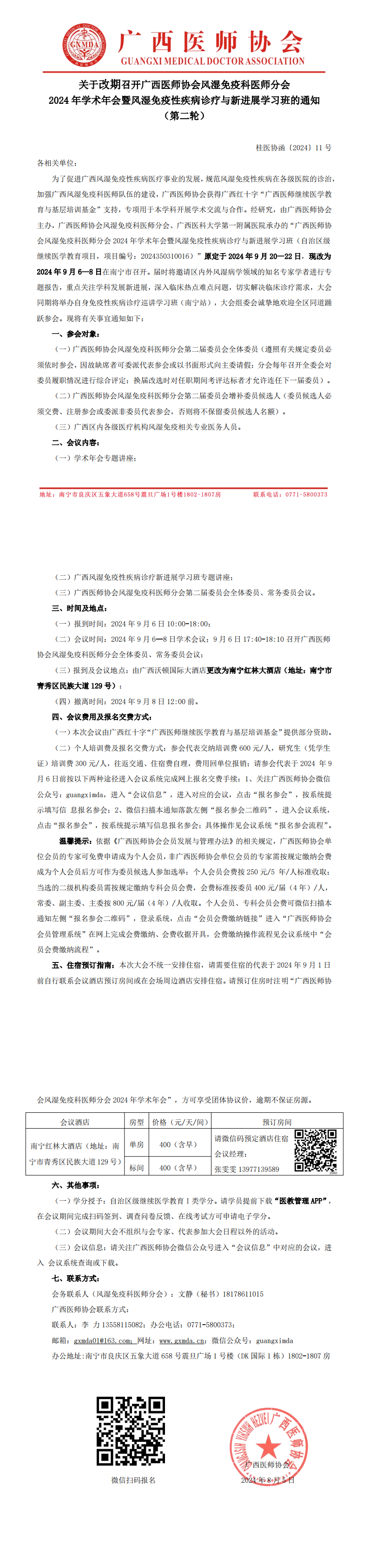 〔2024〕11号 风湿免疫科医师分会2024年学术年会改期通知（第二轮）_00.png