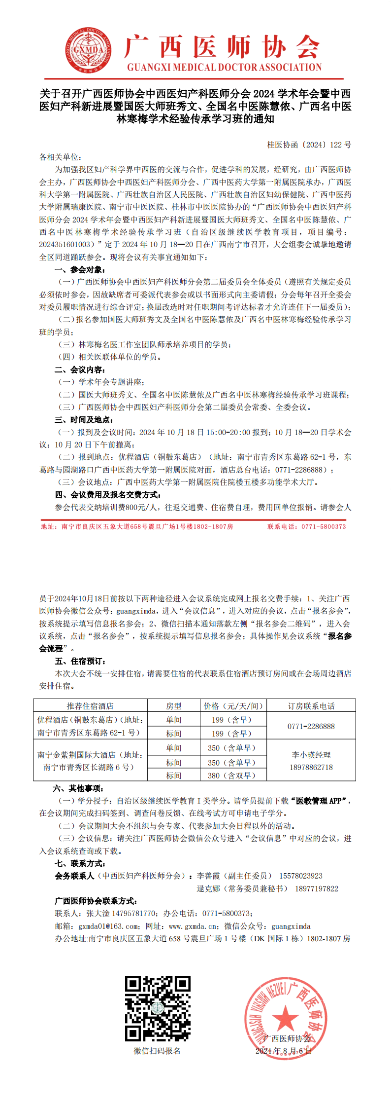 〔2024〕122号 中西医妇产科医师分会2024年学术年会通知_00.png