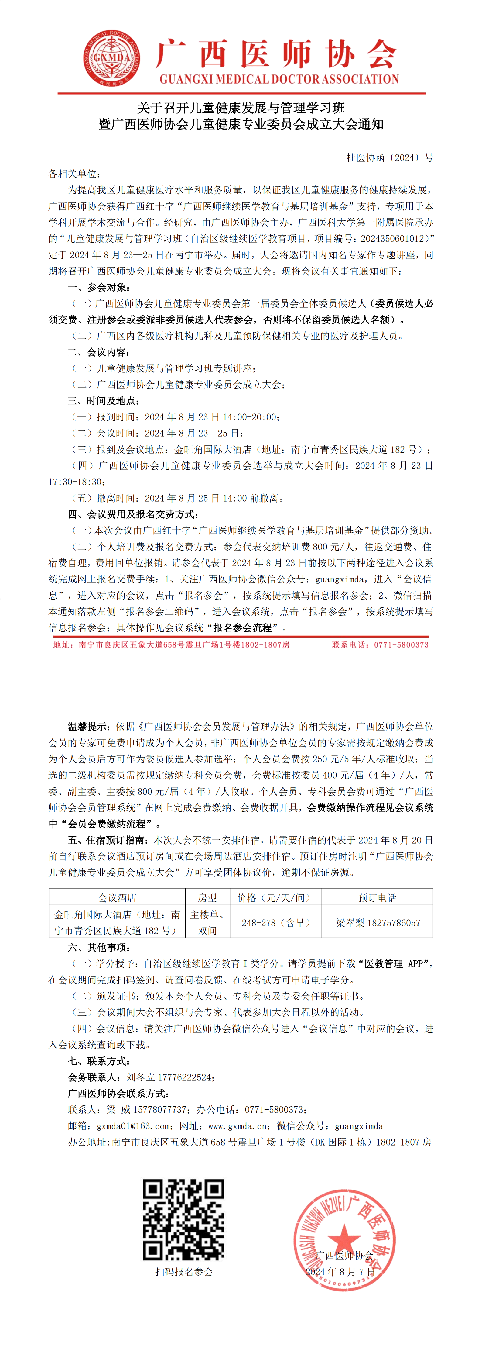 〔2024〕123号 儿童健康专业委员会成立大会通知_00.png