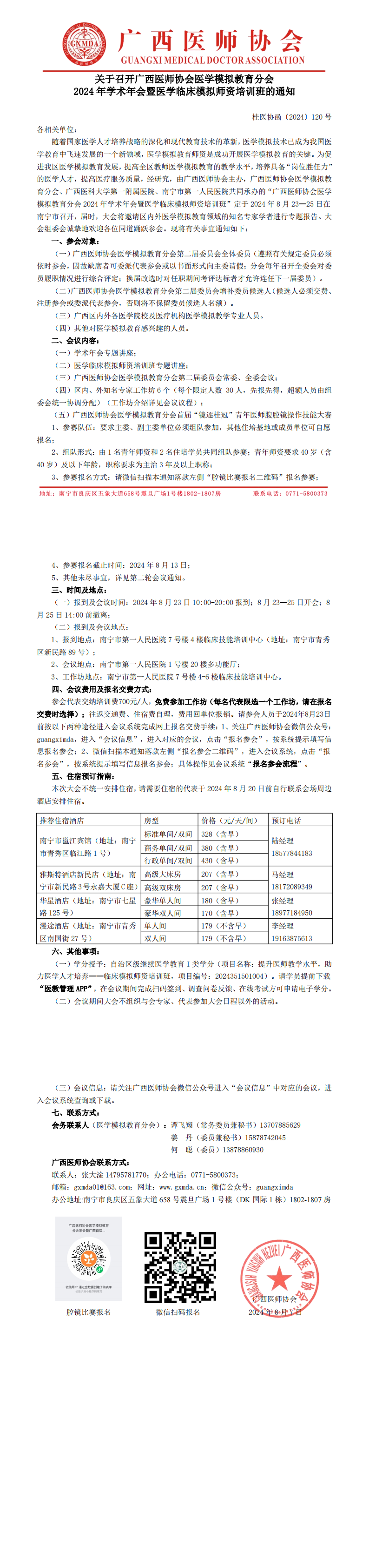 〔2024〕120号 医学模拟教育分会2024年学术年会通知_00.png