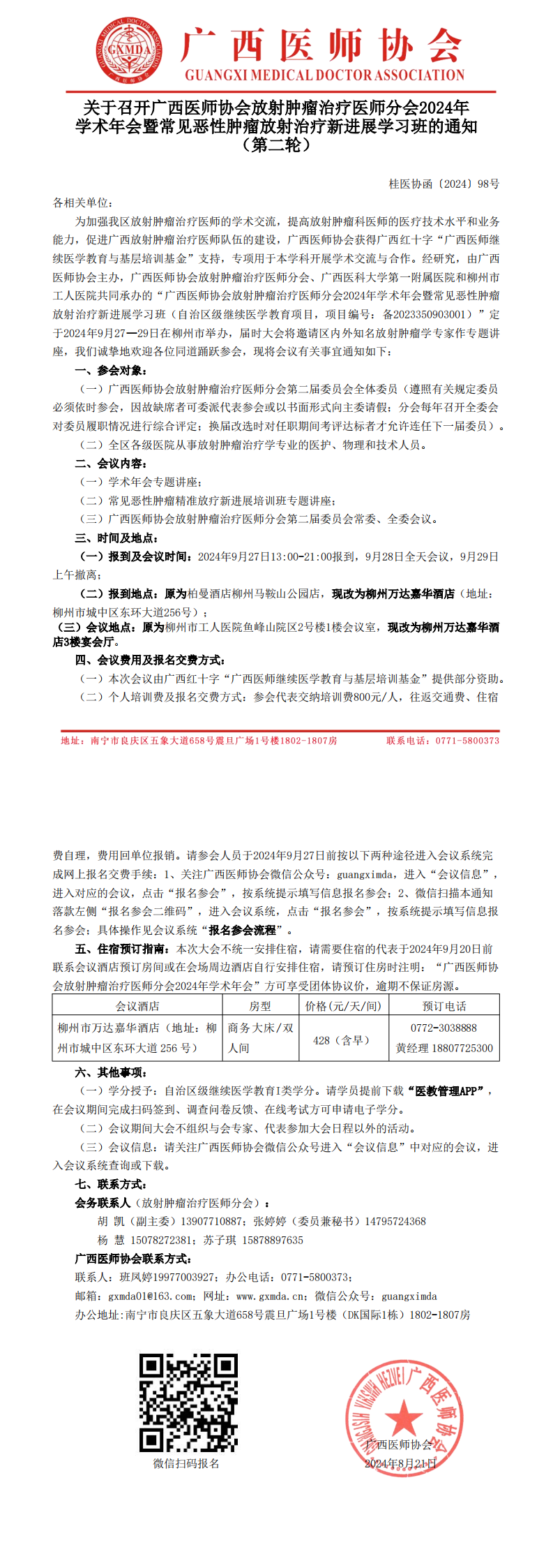 〔2024〕98号 放射肿瘤治疗医师分会2024年学术年会的通知（第二轮）_00.png