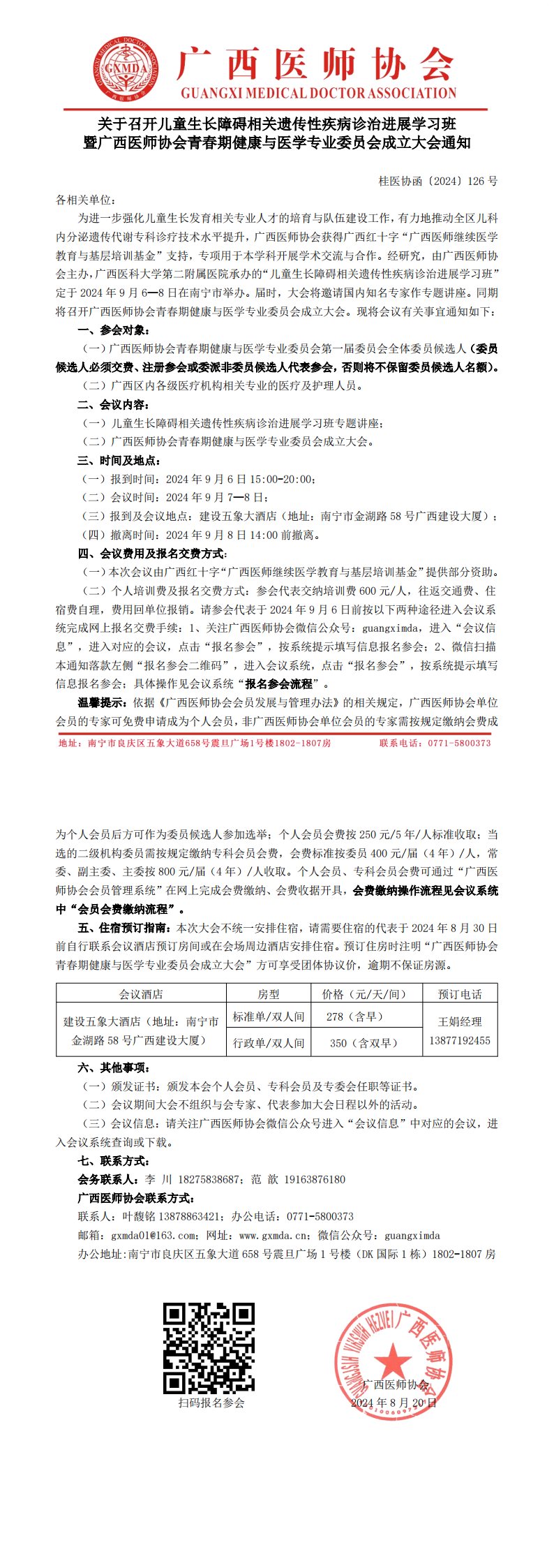 〔2024〕126号青春期健康与医学专业委员会成立大会通知_00.png