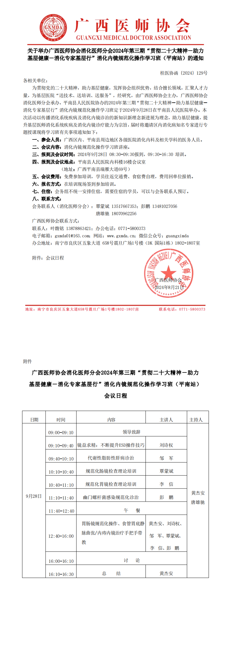 〔2024〕129号 消化医师分会2024年第三期“贯彻二十大精神-助力基层健康-消化专家基层行“培训班（平南站）通知_00.png