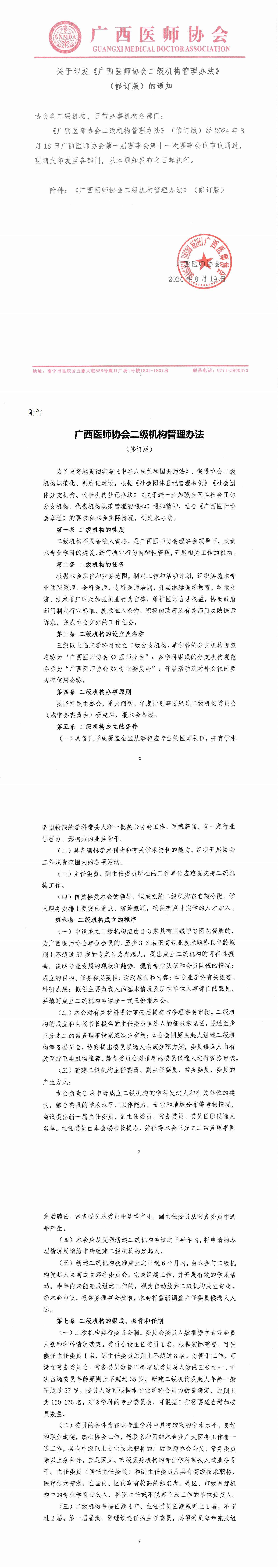 关于印发《广西医师协会二级机构管理办法》（修订版）的通知_00.jpg