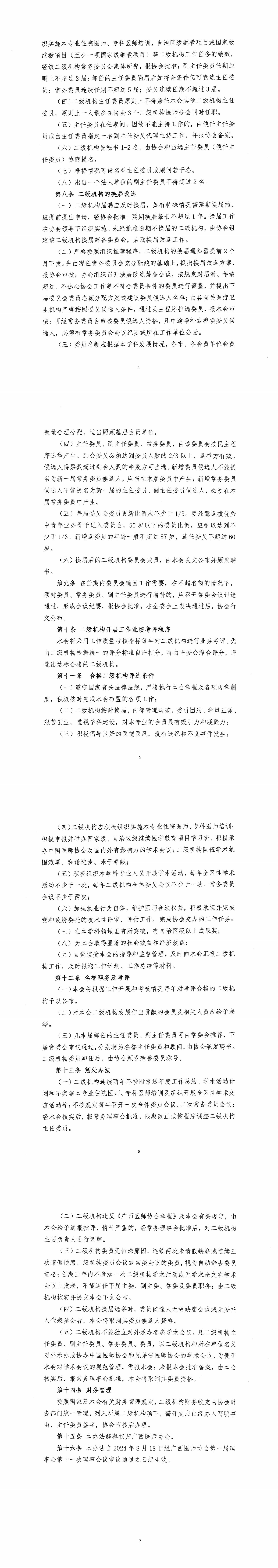 关于印发《广西医师协会二级机构管理办法》（修订版）的通知_01.jpg