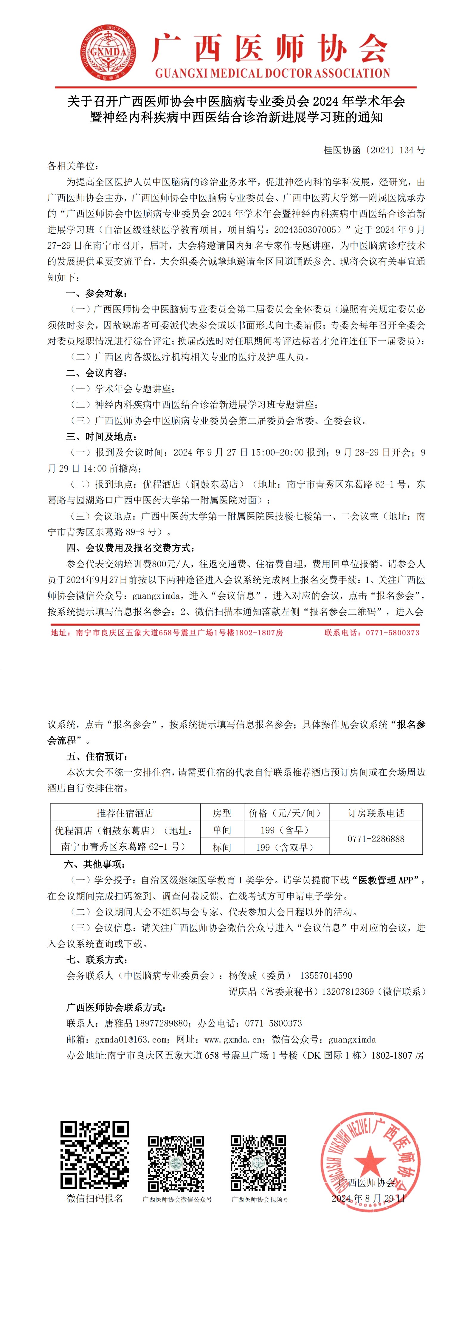 〔2024〕134号 中医脑病专业委员会2024年学术年会通知_00.png