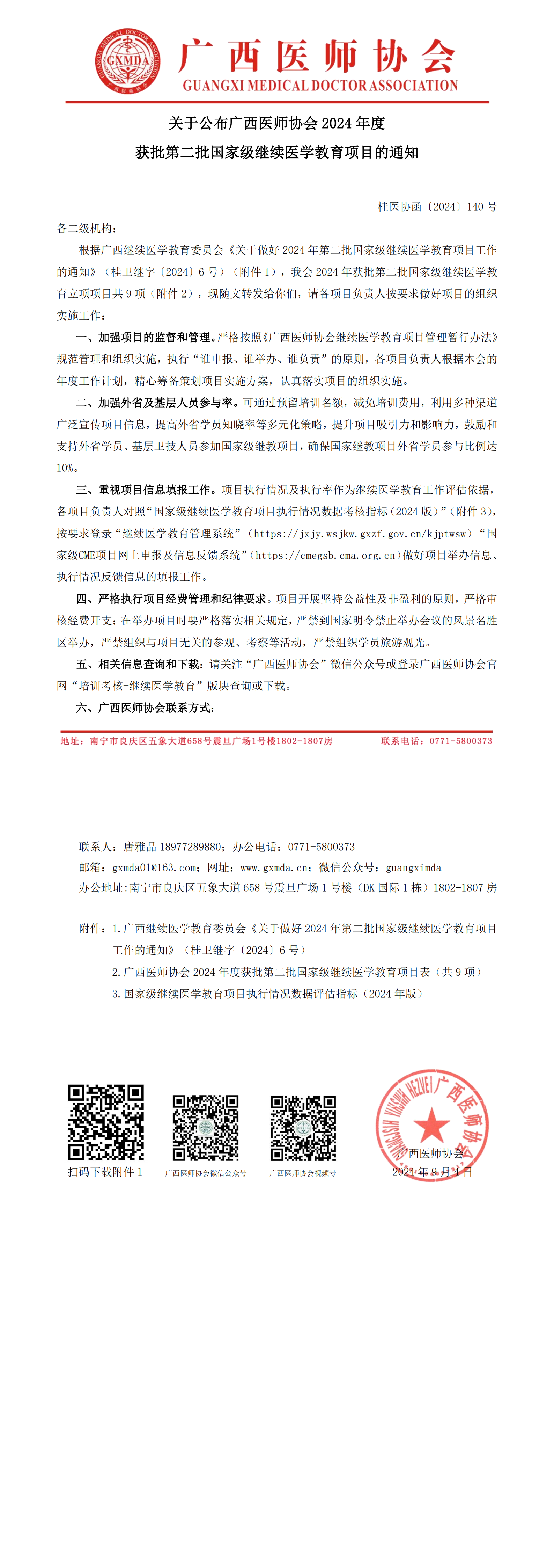 桂医协函〔2024〕140号 关于公布广西医师协会2024年度获批第二批国家级继续医学教育项目的通知_00.png