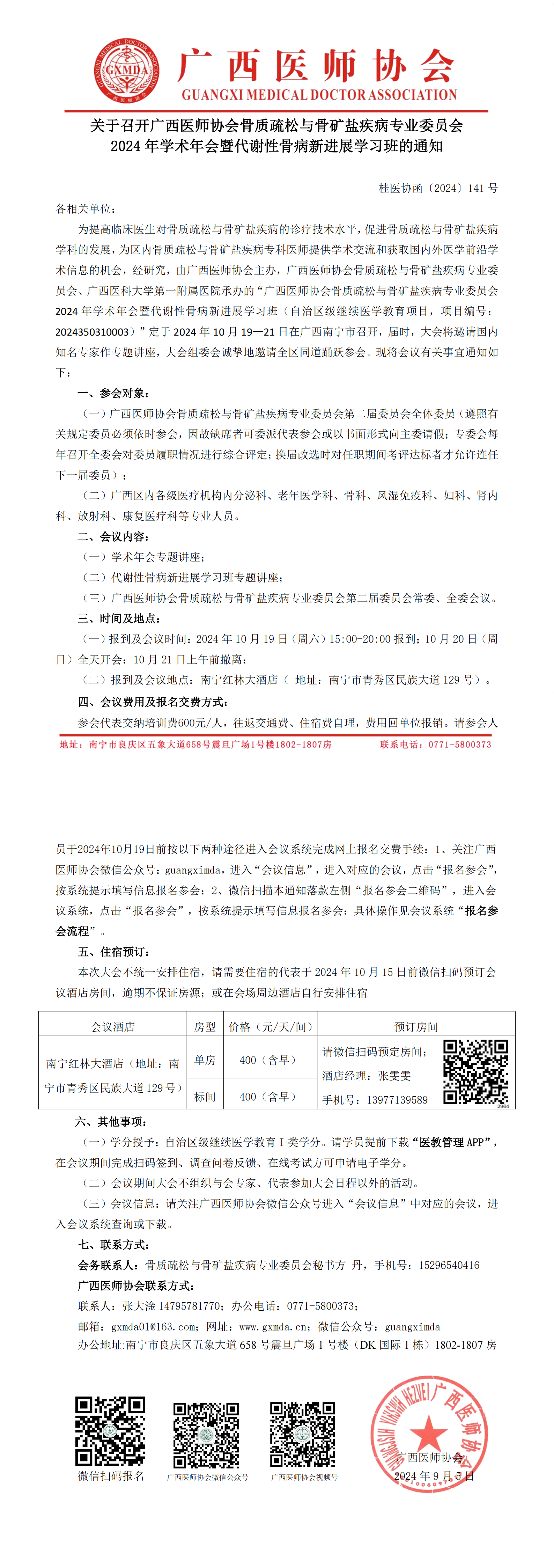 〔2024〕141号 骨质疏松与骨矿盐疾病专业委员会2024年学术年会通知_00.png