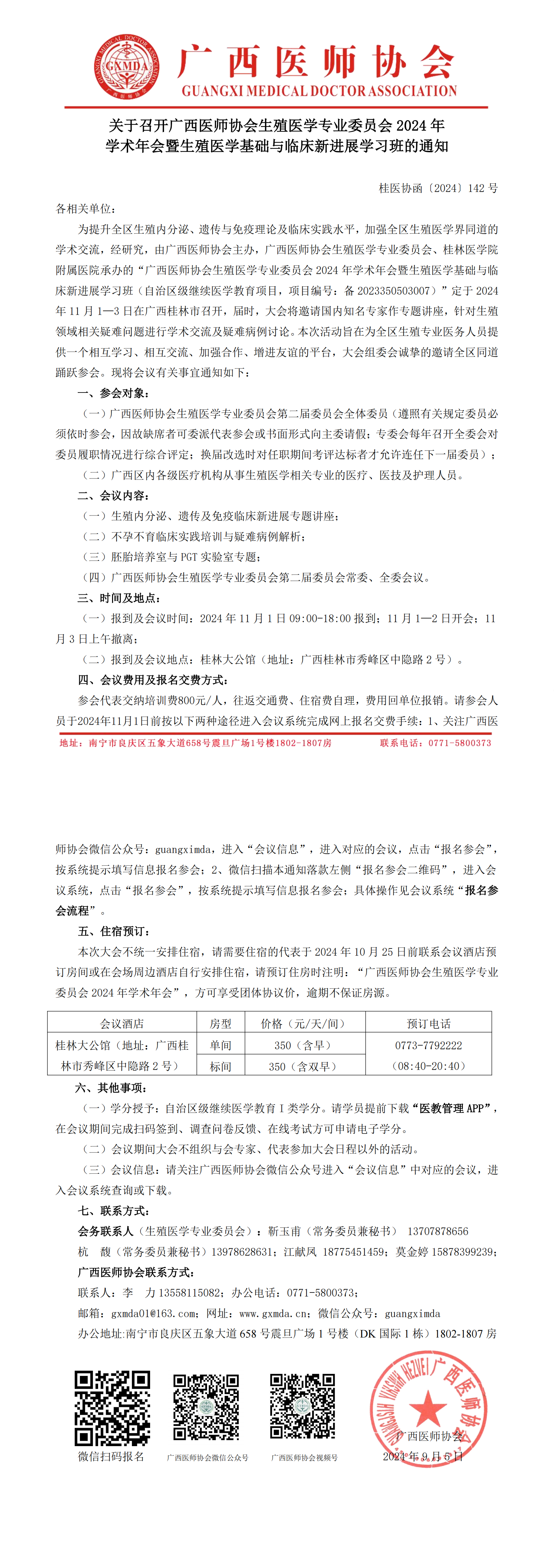 〔2024〕142号 生殖医学专业委员会2024年学术年会通知_00.png