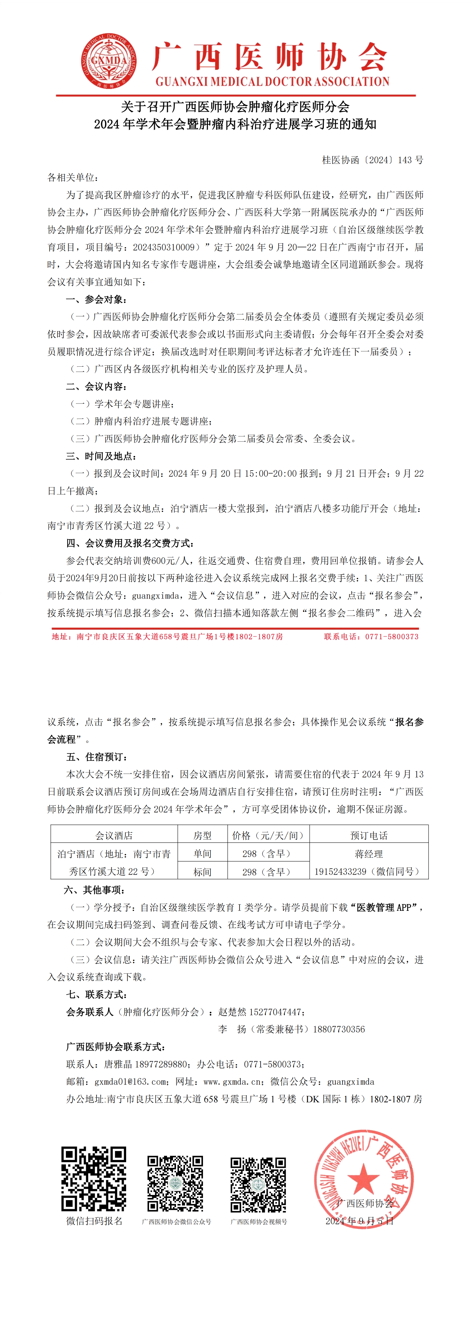 〔2024〕143号 肿瘤化疗医师分会专业委员会2024年学术年会通知_00.png