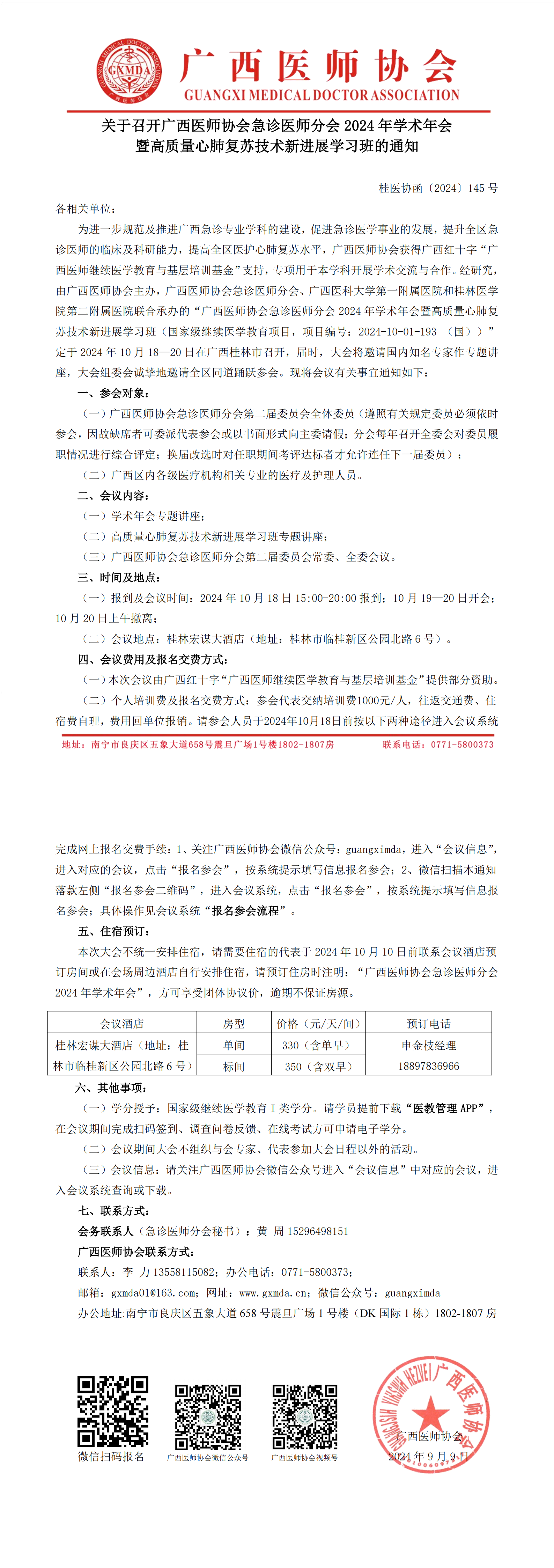 〔2024〕145号 急诊医师分会2024年学术年会通知_00.png