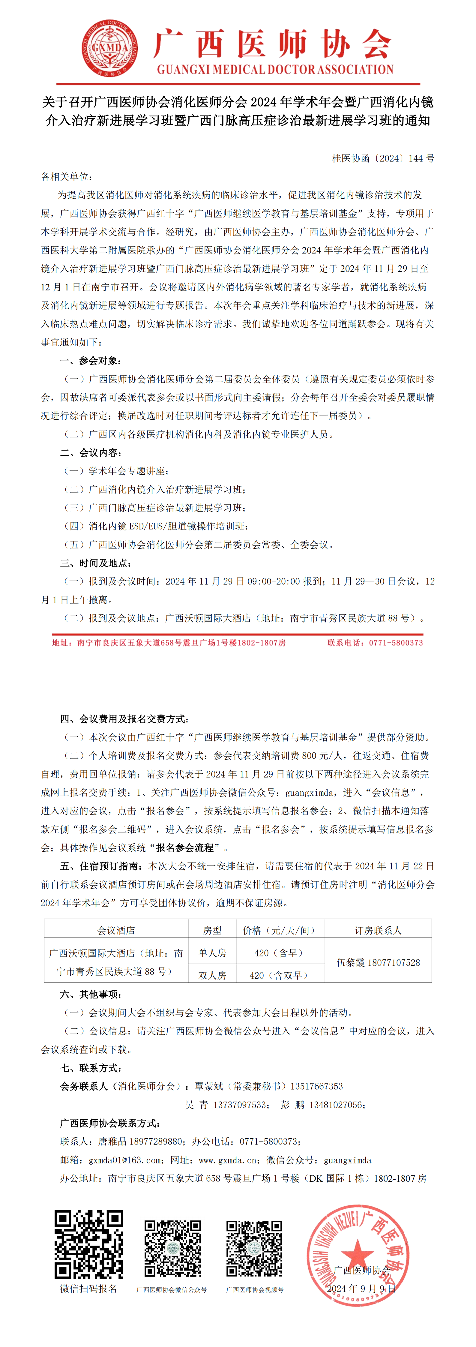 〔2024〕144号 消化医师分会2024年学术年会的通知_00.png