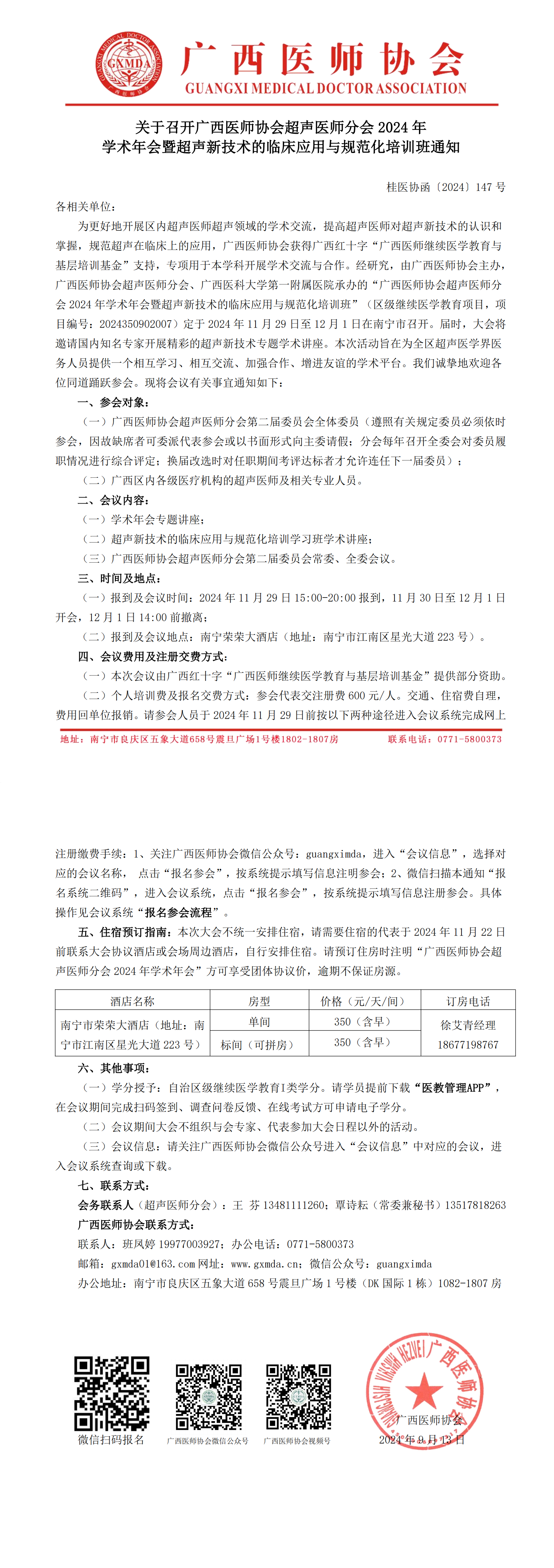 〔2024〕146号 超声医师分会2024年学术年会通知_00.png