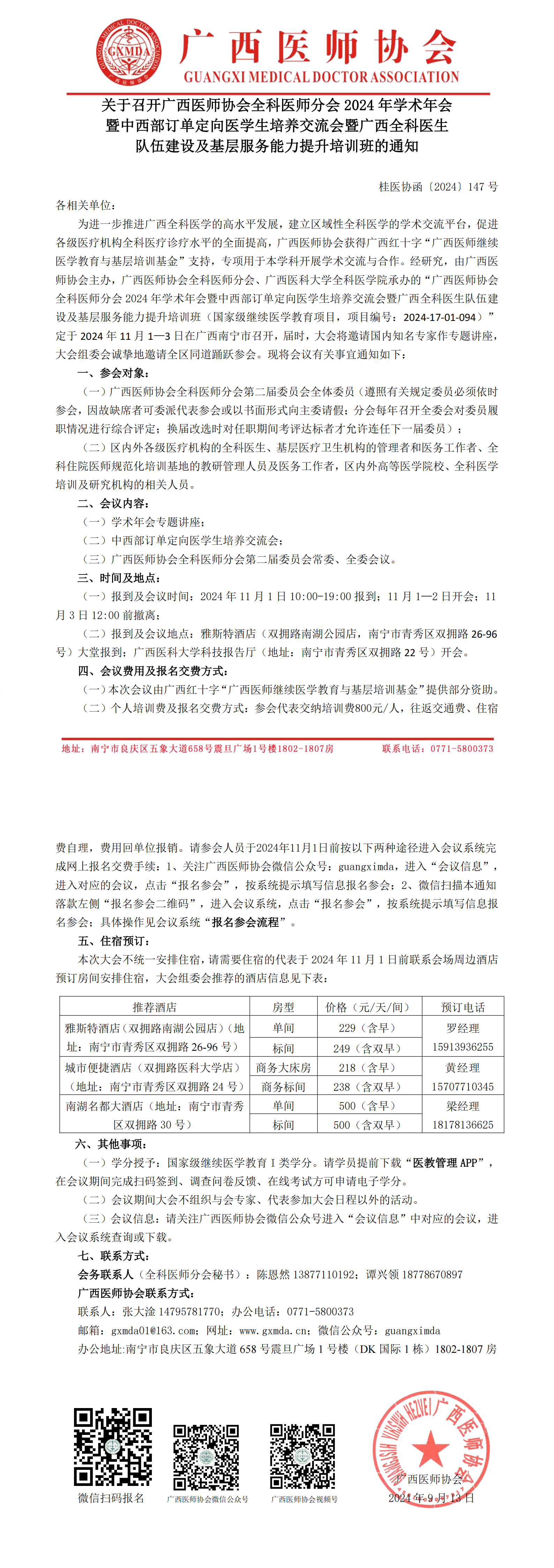 〔2024〕147号 全科医师分会2024年学术年会的通知_00.png