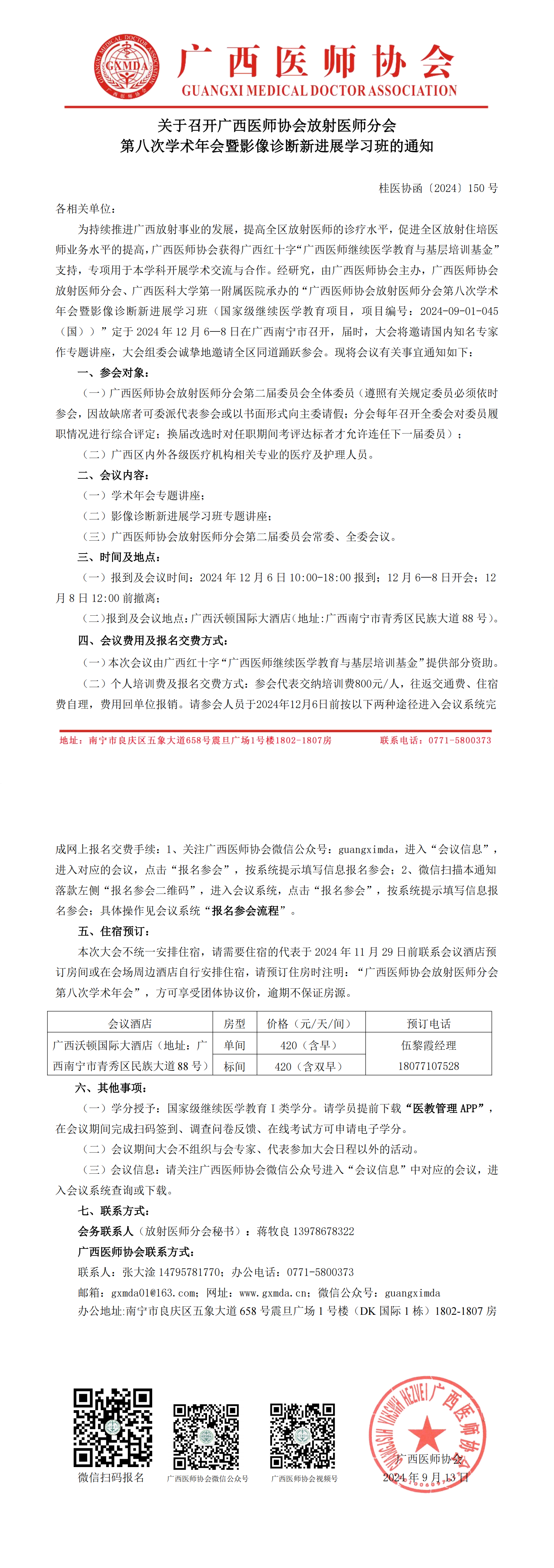 〔2024〕150号 放射医师分会2024年学术年会通知_00.png