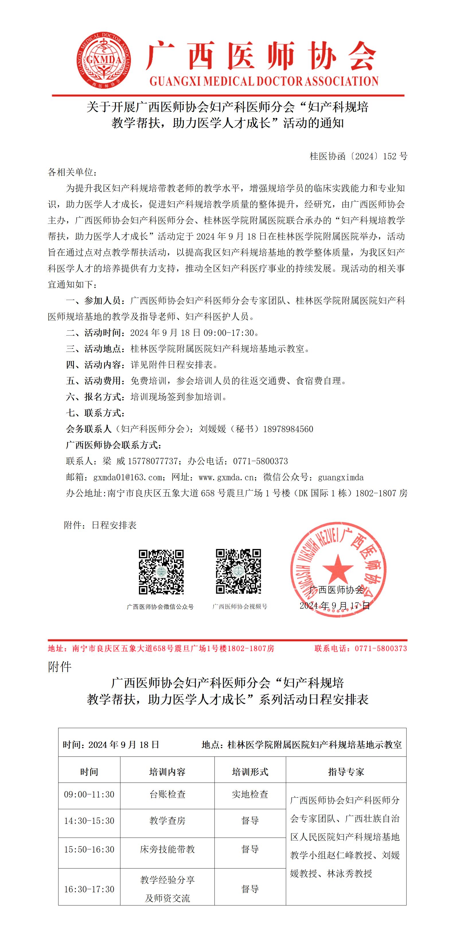 〔2024〕152号 妇产科医师分会开展“妇产科规培教学帮扶，助力医学人才成长”活动的通知_01.jpg