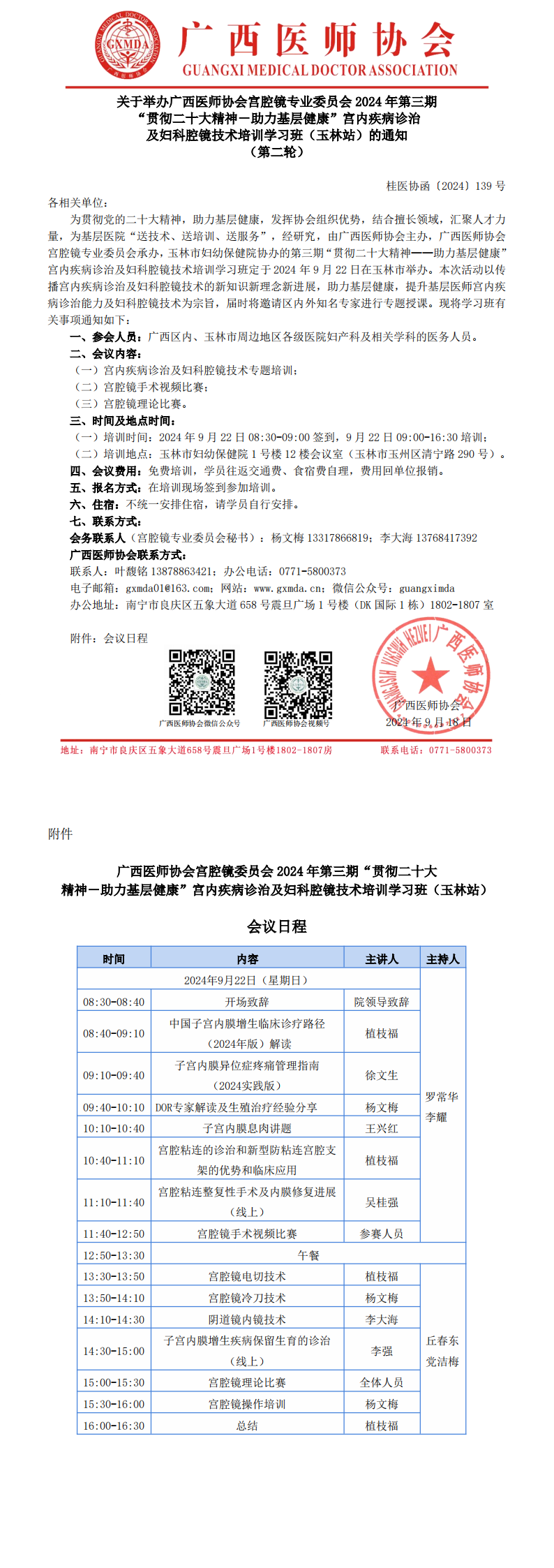 〔2024〕139号 宫腔镜专业委员会2024年第三期基层培训班（玉林站）通知(第二轮)_00.png