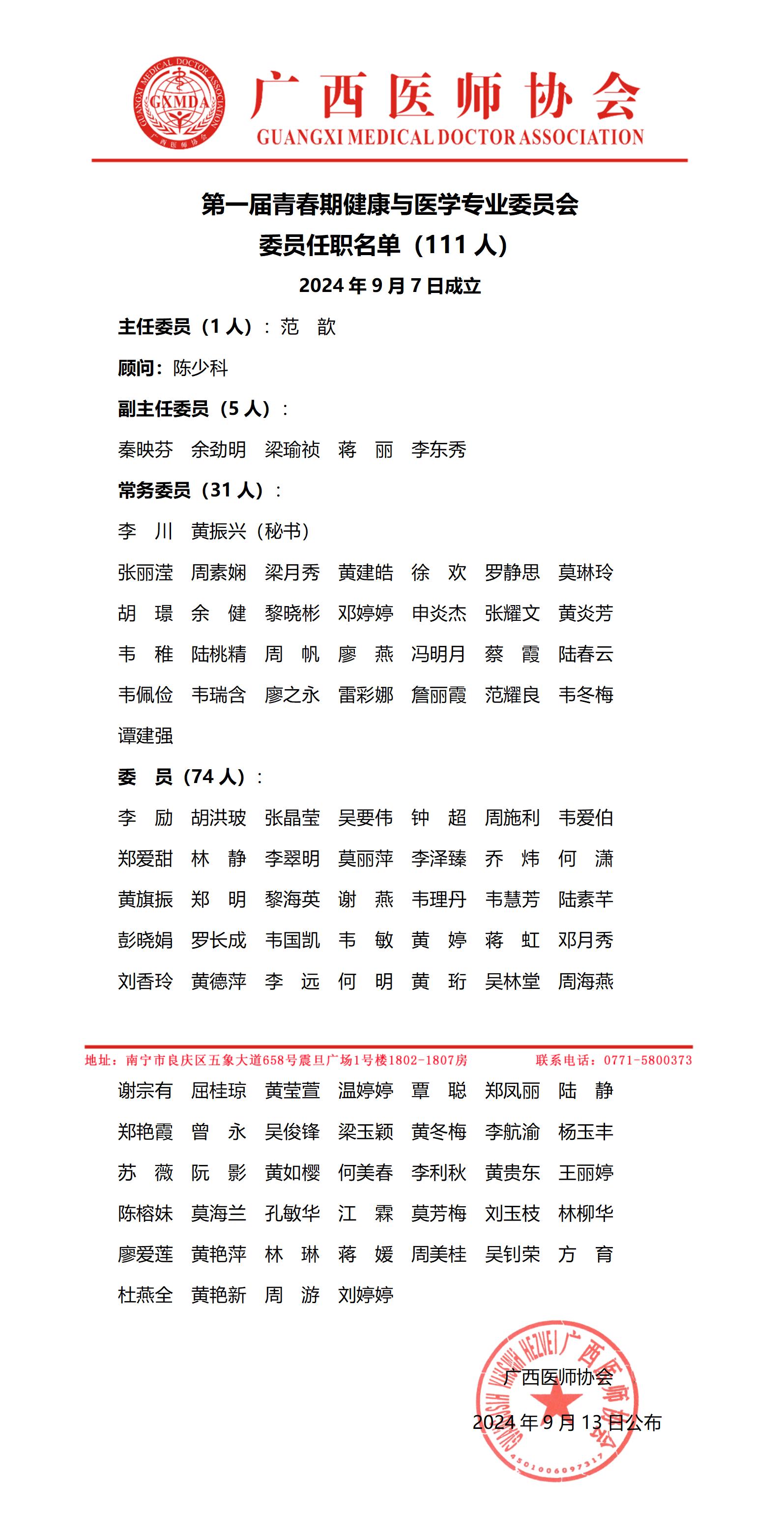 103第一届青春期健康与医学专业委员会任职名单_01.jpg