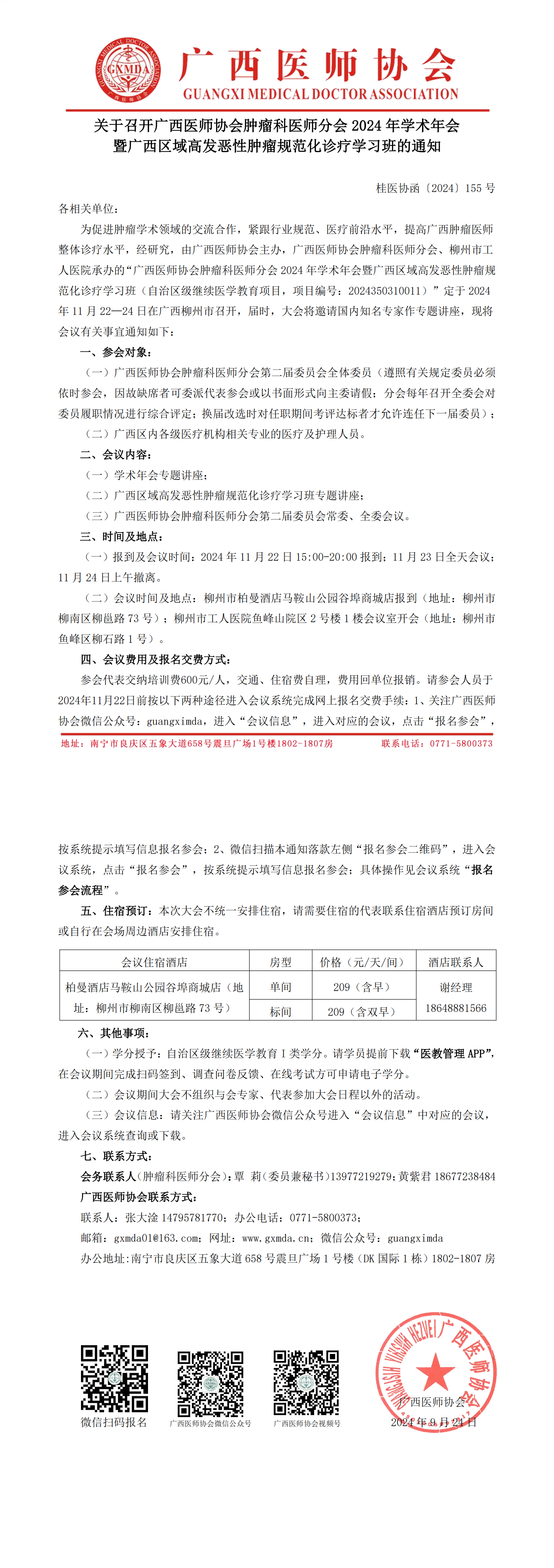 〔2024〕155号 肿瘤科医师分会2024年学术年会通知(1)_00.png