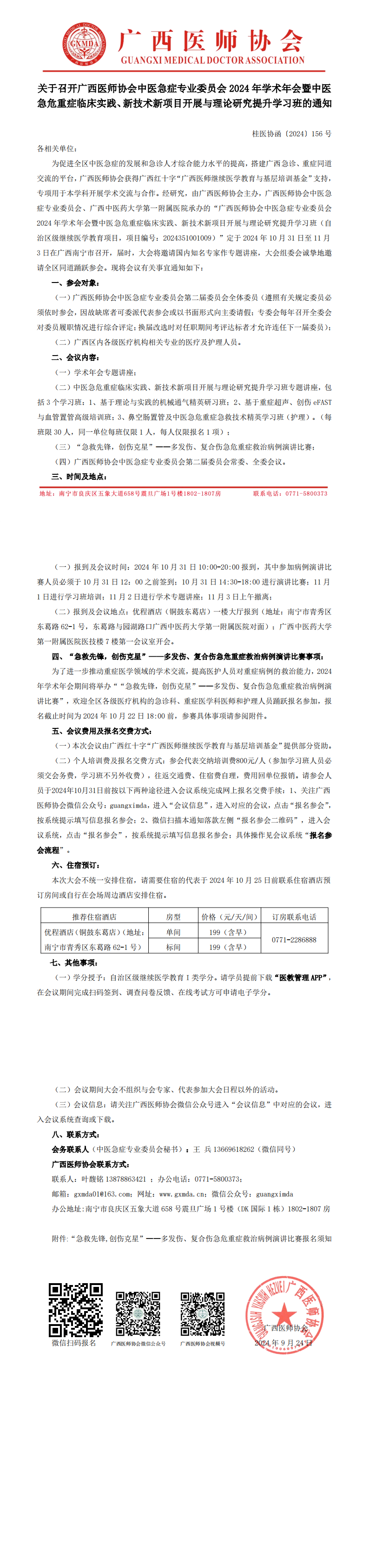 〔2024〕156号 中医急症专业委员会2024年学术年会通知(2)_00.png