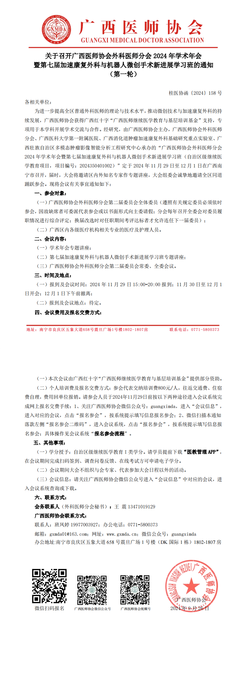 〔2024 〕158号 外科医师分会2024年学术年会通知（第一轮）_00.png